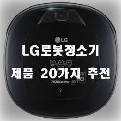  [제품랭킹] LG로봇청소기 여기에 있습니다 20종 정보 입니다