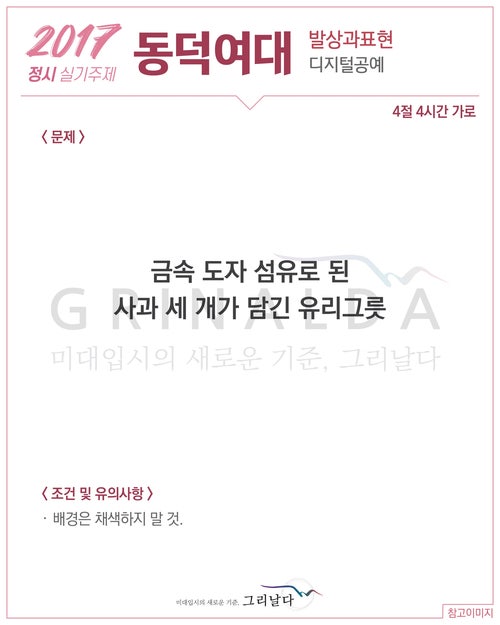 2019, 2018, 2017학년도 동덕여대 디지털공예 (발상과표현·기초디자인) 수시 / 정시 주제 : 네이버 블로그 2019, 2018, 2017학년도 동덕여대 디지털공예 (발상과표현·기초디자인) 수시 / 정시 주제 : 네이버 블로그