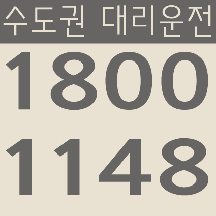 수도권 대리운전 1800-1148 서울,경기,인천 24시간 연중무휴 교통법규 철저하게 준수합니다.