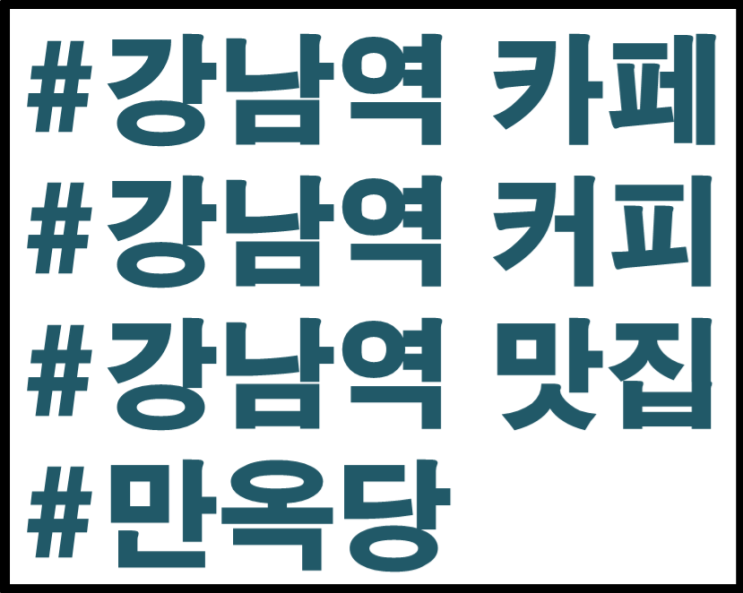  [맛집리뷰]강남역 근처 카페 - 레트로 감성, 색다른 메뉴가 있는 카페 만옥당(Feat 흑임자라떼 맛집)