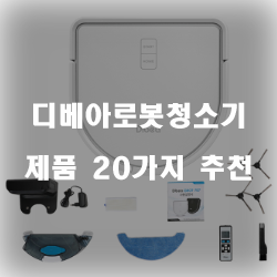  [제품랭킹] 디베아로봇청소기 제품 모음 20가지 보러오세요~