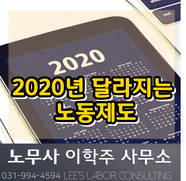 이학주 노무사의 핵심노무관리 : 2020년 달라지는 노동제도 (김포시 노무사) 이학주 노무사의 핵심노무관리 : 2020년 달라지는 노동제도 (김포시 노무사)