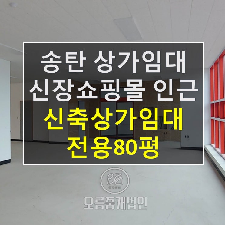 송북시장 신장쇼핑몰 인근 송탄 신축상가임대