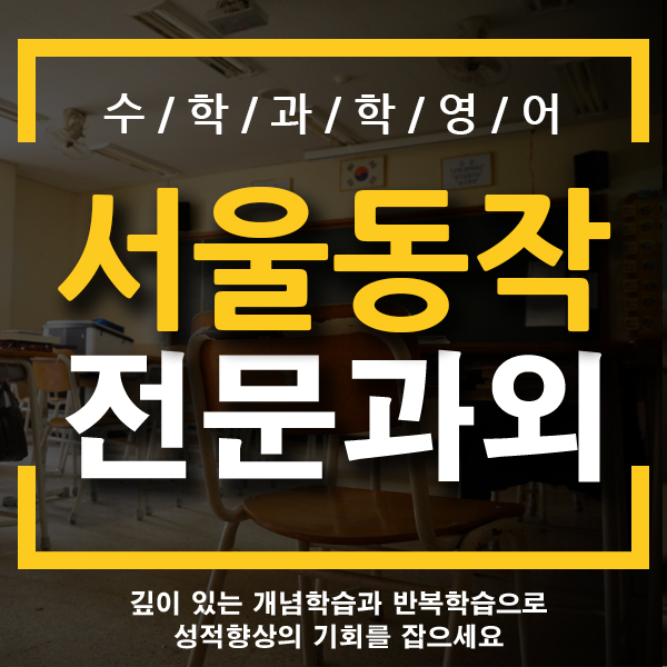  동작구 초등 국어과외 사당동 방배동 영어 수학 기초 일대일 방문 전문 개인 한글과외 동작초 방배초 삼일초 남성초 이수초