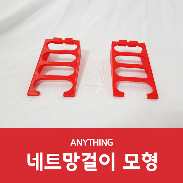  3D프린트업체 애니씽에서 네트망걸이 모델링과 출력!