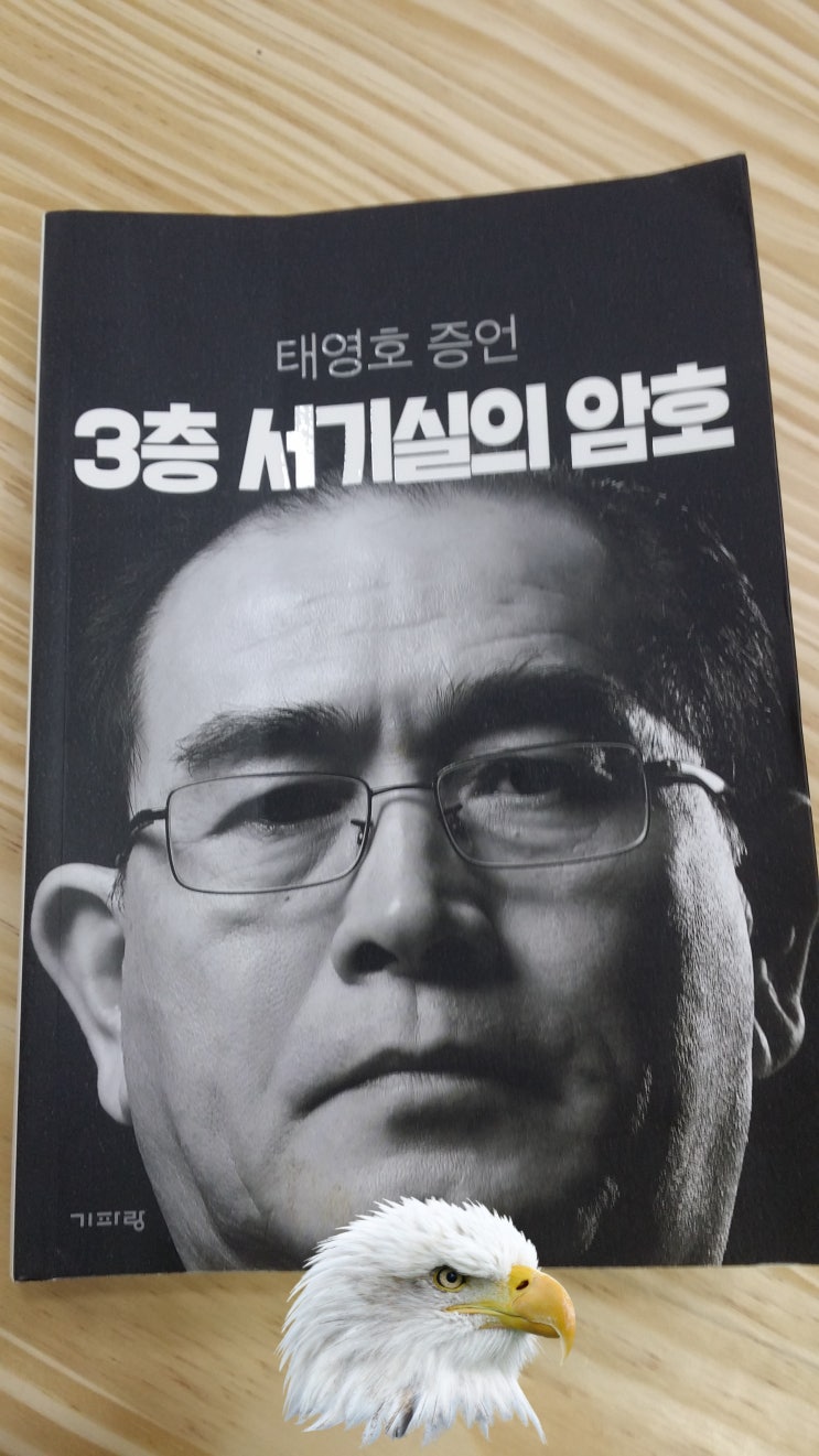  3층 서기실의 암호 [태영호 작가]-잘 드러나지 않은 북한의 뒷모습