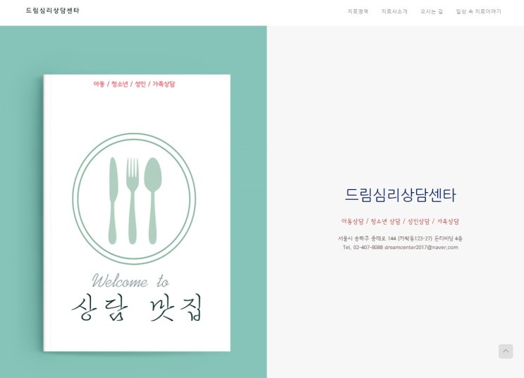  상담맛집_드림심리상담센터 /송파/가락동 /경찰병원역