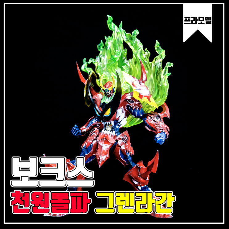  [보크스] 천원돌파 그렌라간 레진 프라모델
