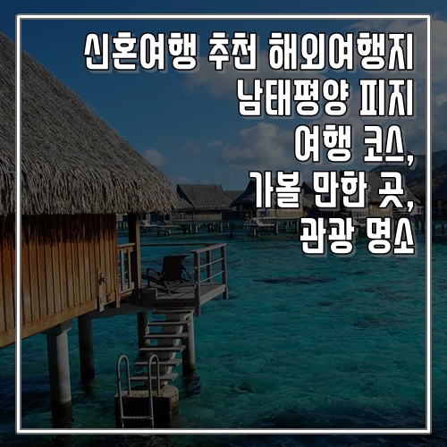  지상낙원 추천 해외여행지 남태평양 피지 여행 코스, 가볼 만한 곳, 명소