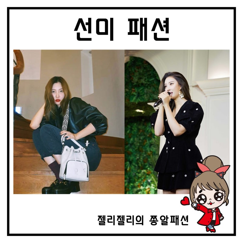 선미 오야니 엠마 버킷백 공부가 머니 유진 패션