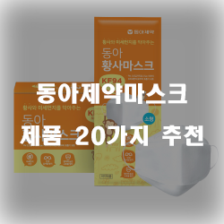  2020년 동아제약마스크 상품들 20종류 정보 입니다. 실속있는 쇼핑 하세요~