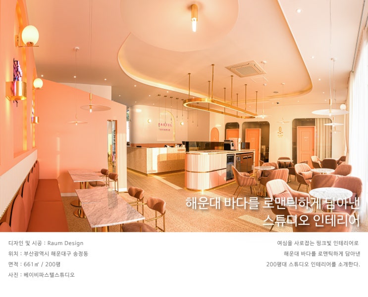  해운대 바다를 로맨틱하게 담아낸 스튜디오 인테리어_베이비파스텔스튜디오_라움디자인