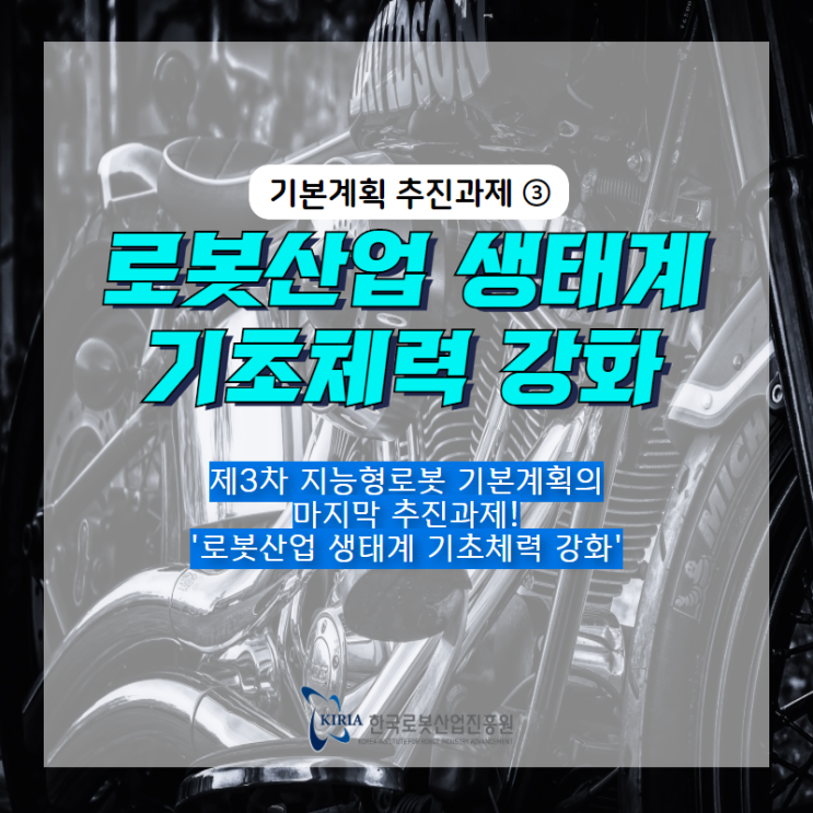  기본계획 추진과제③  로봇산업 생태계 기초체력 강화