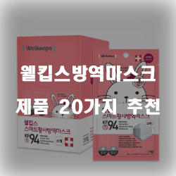  [상품정보] 웰킵스방역마스크 물품 모음 20가지 순위 보고가세요~