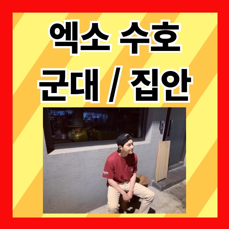 EXO Suho's Profile: Military Service, Height, Father, and Family Background