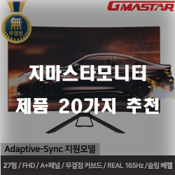  리뷰좋은 지마스타모니터 제품군 20종류 추천 순위~ 실패없는 쇼핑하세요