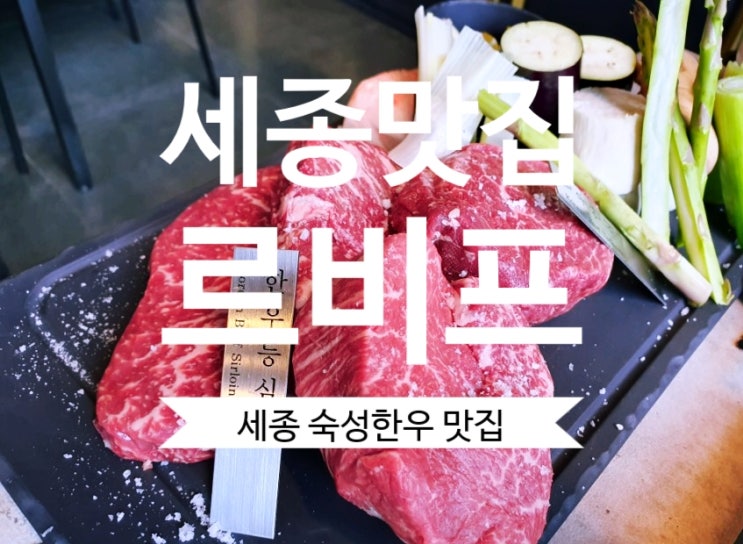  [세종 시청 맛집] #르비프 세종시 숙성한우 다이닝바 추천 분위기도 굿