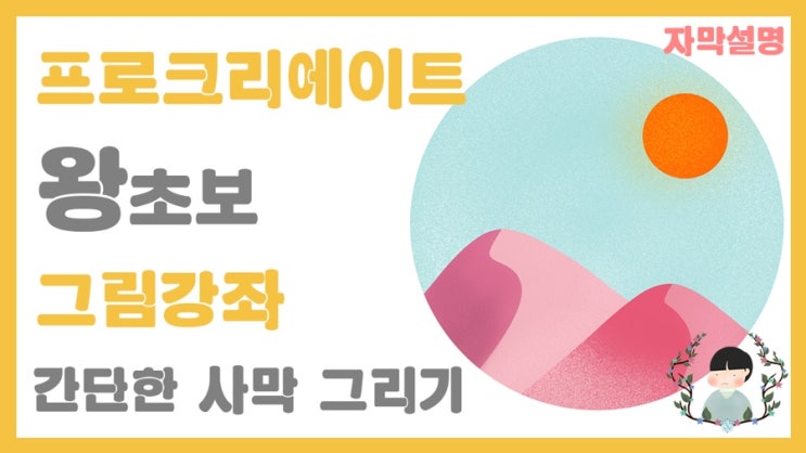  프로크리에이트 기초 그림강좌 / 사막 그리기 / 트로피칼 팔레트 무료 공유, 다운