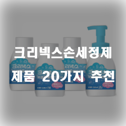  [제품정보] 크리넥스손세정제 찾으셨나요?  20종 정보 입니다