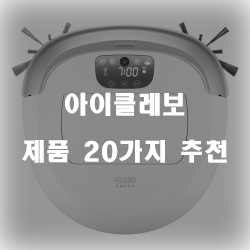  잘팔리는 아이클레보 상품들 20종류 순위 입니다~ 즐거운 쇼핑하세요