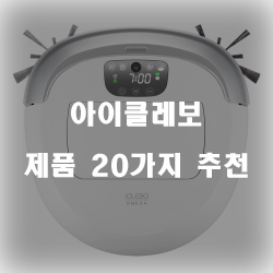 잘팔리는 아이클레보 상품들 20종류 순위 입니다~ 즐거운 쇼핑하세요