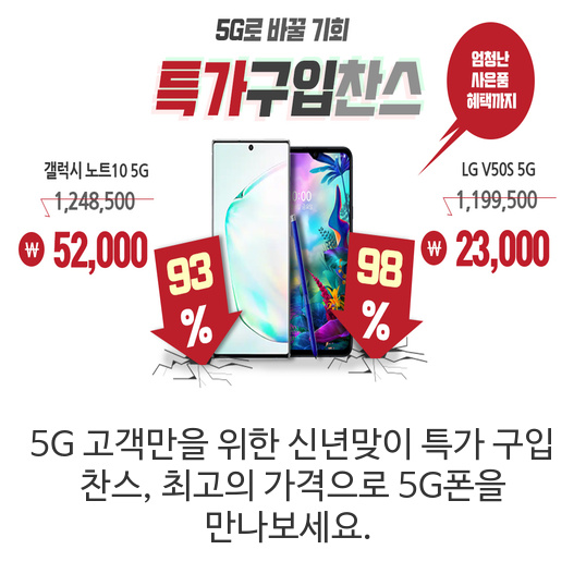 5G 고객만을 위한 신년맞이 특가 구입 찬스, 최고의 가격으로 5G폰을 만나보세요.