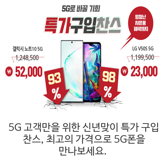  5G 고객만을 위한 신년맞이 특가 구입 찬스, 최고의 가격으로 5G폰을 만나보세요.