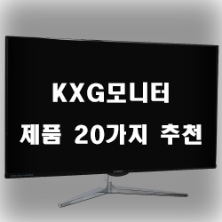  [제품순위] KXG모니터 상품군 강추 리스트 입니다