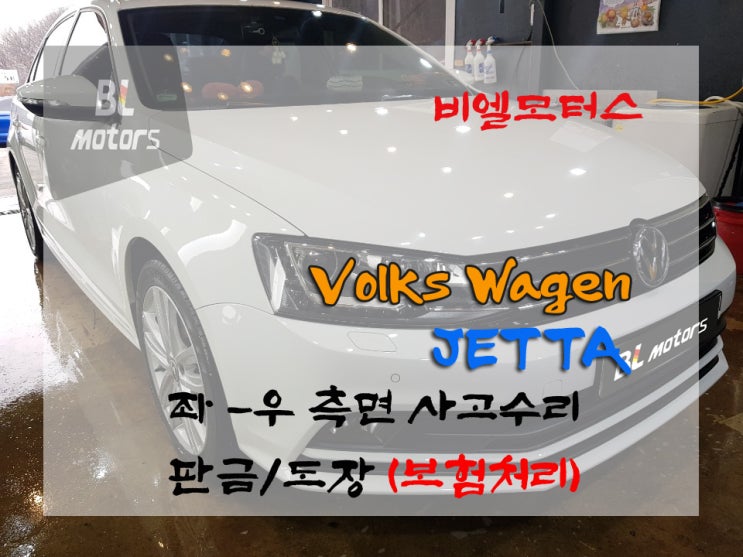  용인 폭스바겐 제타 보험처리, 좌,우측 판금/도장으로 새차 만들기, 기흥,동탄,흥덕,수원,광교,분당,수지 수입차 수리, 도색 전문 공업사 feat.비엘모터스