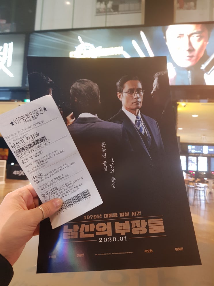  영화 '남산의 부장들'  실화를 모티브로 한 역사 드라마 가벼운 관람후기
