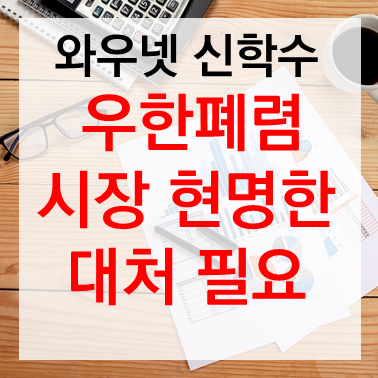 [투자전략] 신학수 대표 : 우한폐렴에 힘든시장 현명하게 매매해야 합니다. (2020.01.28)