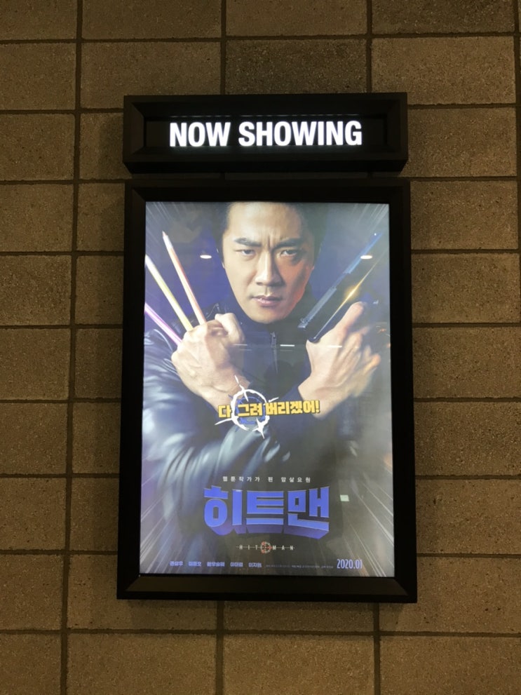  영화'히트맨'후기/쿠키영상/권상우/