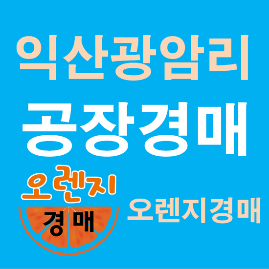  익산공장경매 왕궁면 광암리 1376 전북익산시공장경매정보