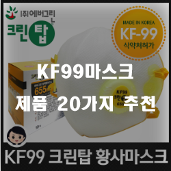  가성비 좋은 KF99마스크 제품들 20가지 추천 순위 정보 입니다. 실속있는 쇼핑 하세요~