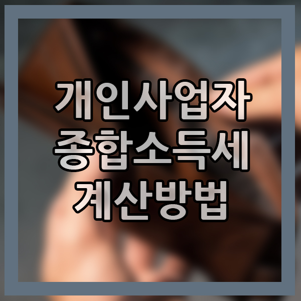  자영업 종합소득세 계산 방법은? 개인사업자 종합소득세 세금 계산 장부