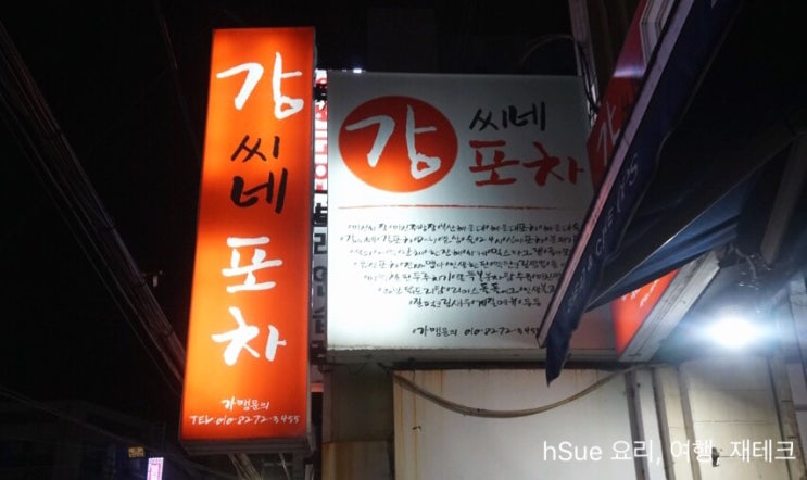  [강씨네포차] 해운대 중동술집, 늦게까지 하는 해운대 포차 추천