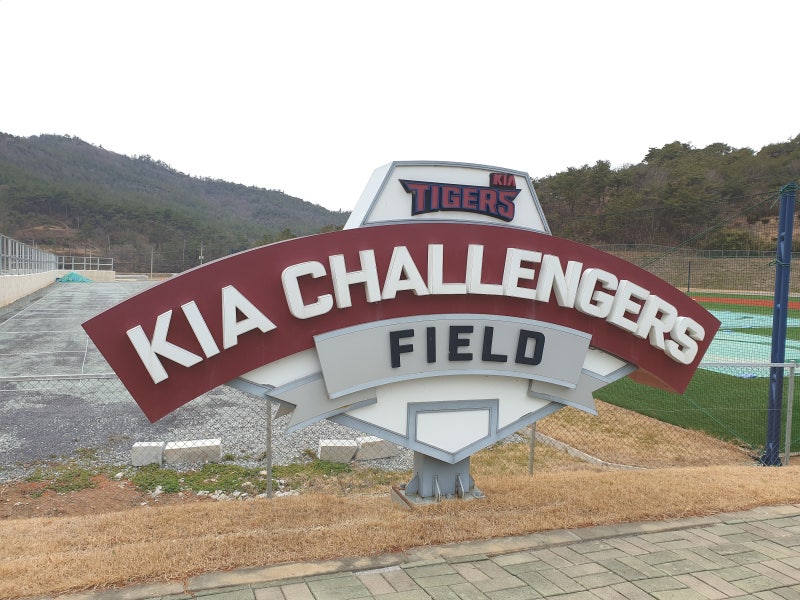함평 기아 타이거즈 2군 경기장 기아 챌린저스 필드![KIA CHALLENGERS FIELD] : 네이버 블로그
