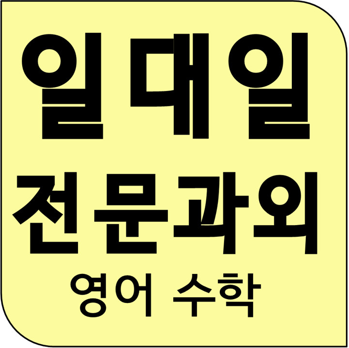 배방 꼼꼼하게 영어과외 원당 집어주는 수학과외 전문 선생님이에요