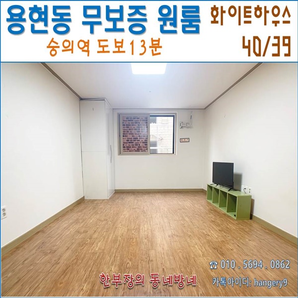  인천원룸 용현동 무보증 원룸 화이트하우스 40/39 숭의역 도보13분