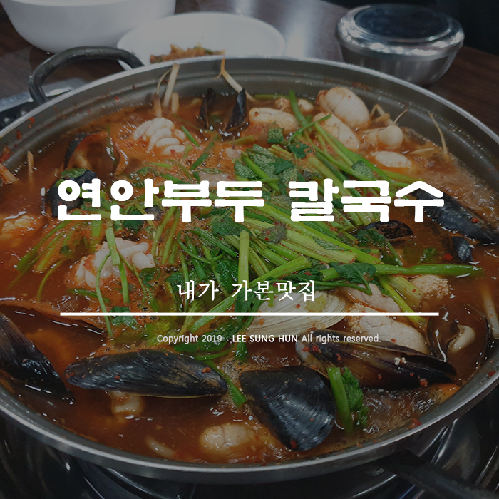  연안부두 용해물탕 에서 칼국수 먹고 왔어요.