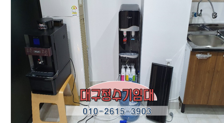  대구정수기임대 실속있게 이용하는 방법~!