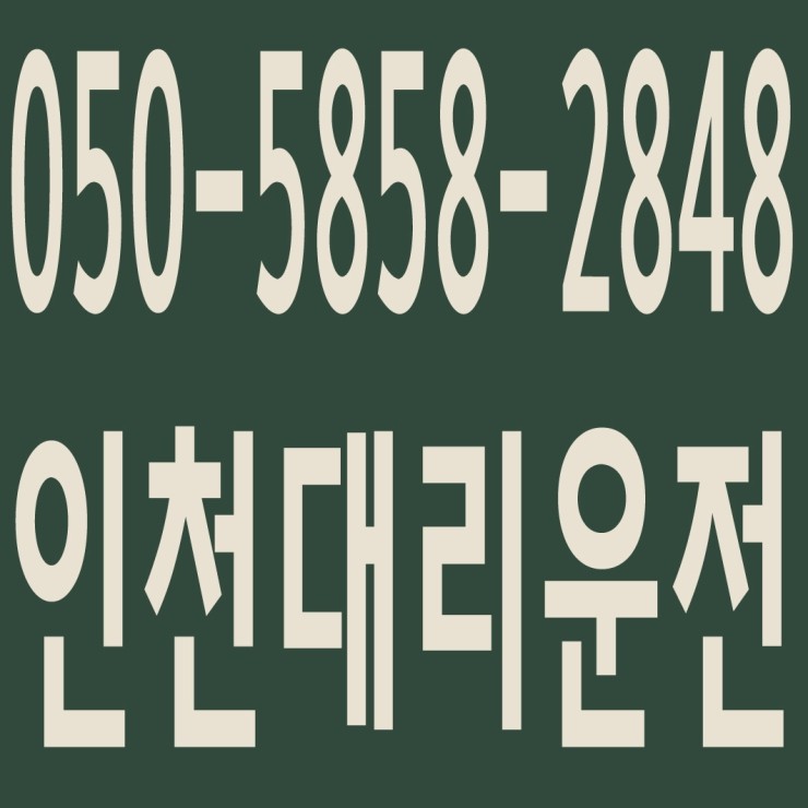 인천대리운전 , 대리운전 요금문의 , 대리운전전화번호 ,카드결제가능 , 현금결제 가능 , 계좌이체가능 , 저렴한 가격 ,신속배차 ,안전운전 ０５０－５８５８‐２８４８