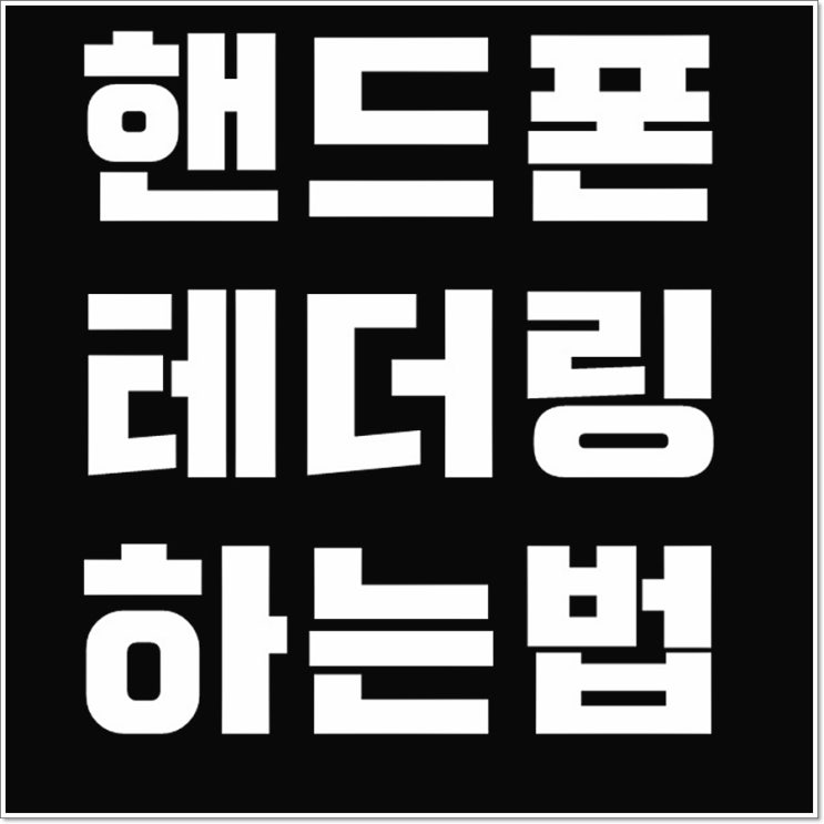  핸드폰 테더링 실행하는 방법 노트북 연결 사용하기