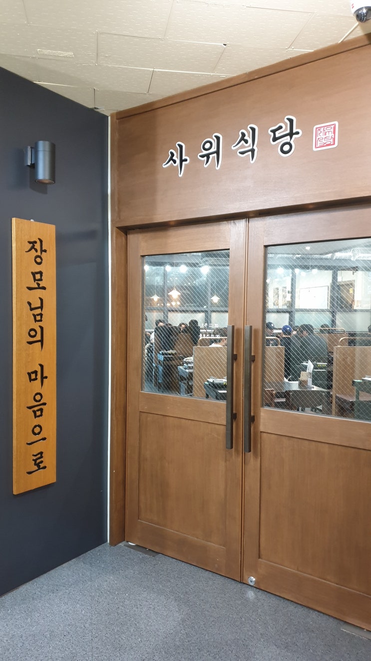  서현역:) 낙곱새의 정석 "사위식당"