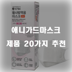  [베스트 정보] 애니가드마스크 제품군 20종류 리스트 입니다
