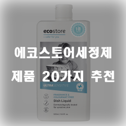  [베스트 정보] 에코스토어세정제 상품들 추천 순위 입니다~ 즐거운 쇼핑하세요