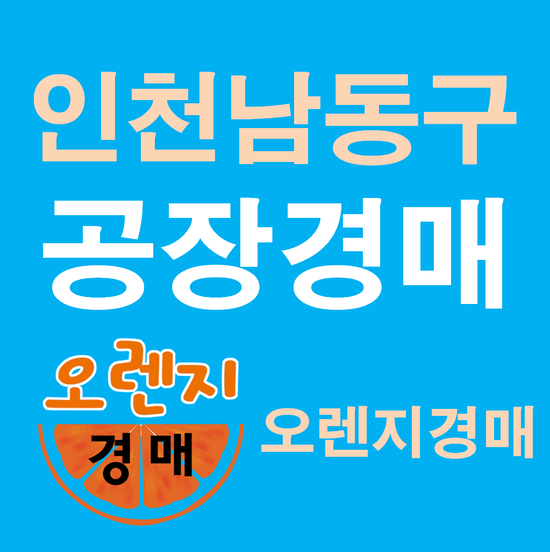  인천공장경매 남동구 남촌동 629-1 인천남동구공장경매보