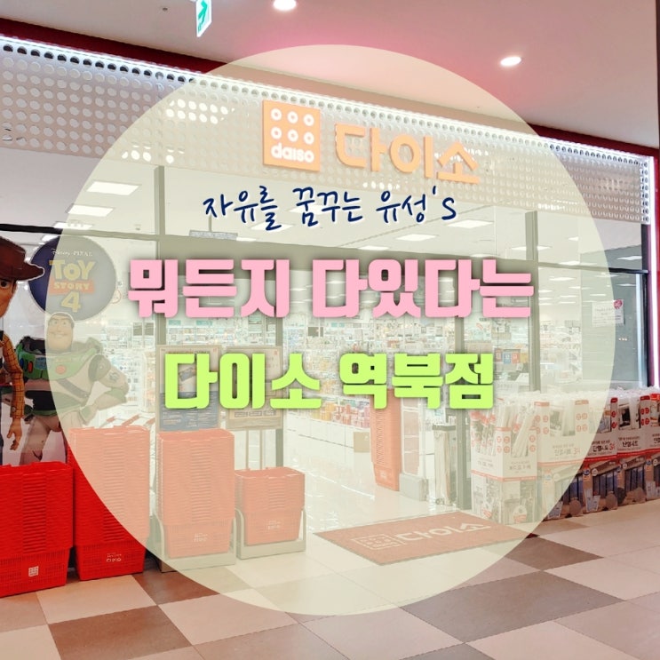  웬만해선 다 있다는 다이소 역북점을 소개합니다