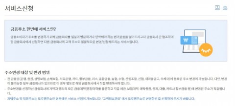  금융기관주소 한번에 변경하기(주소이전),  금융주소한번에 서비스, 이사할때!