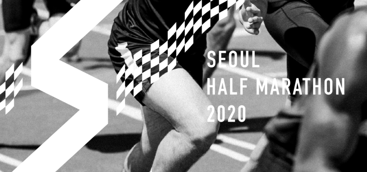 2020 서울하프마라톤 대회 안내